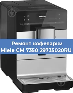 Замена счетчика воды (счетчика чашек, порций) на кофемашине Miele CM 7350 29735020RU в Москве